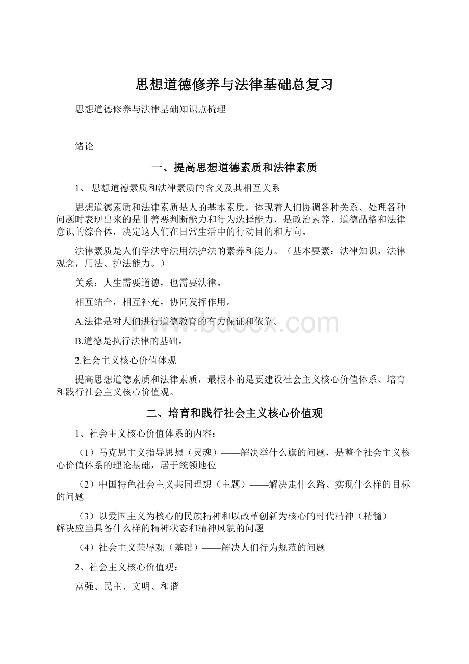 思想道德修养与法律基础总复习Word下载.docx