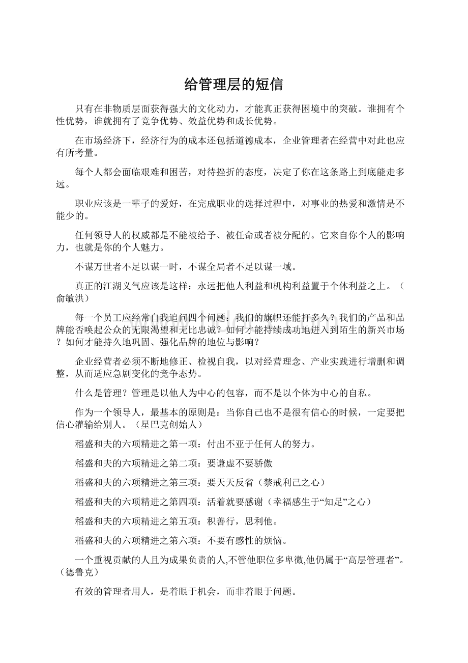 给管理层的短信Word格式.docx