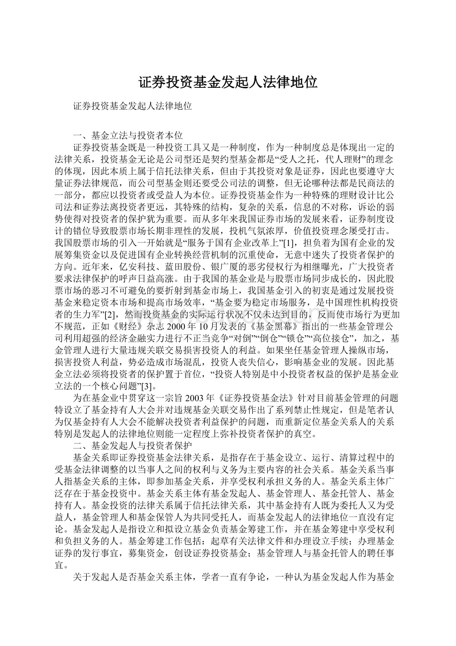 证券投资基金发起人法律地位Word格式.docx_第1页