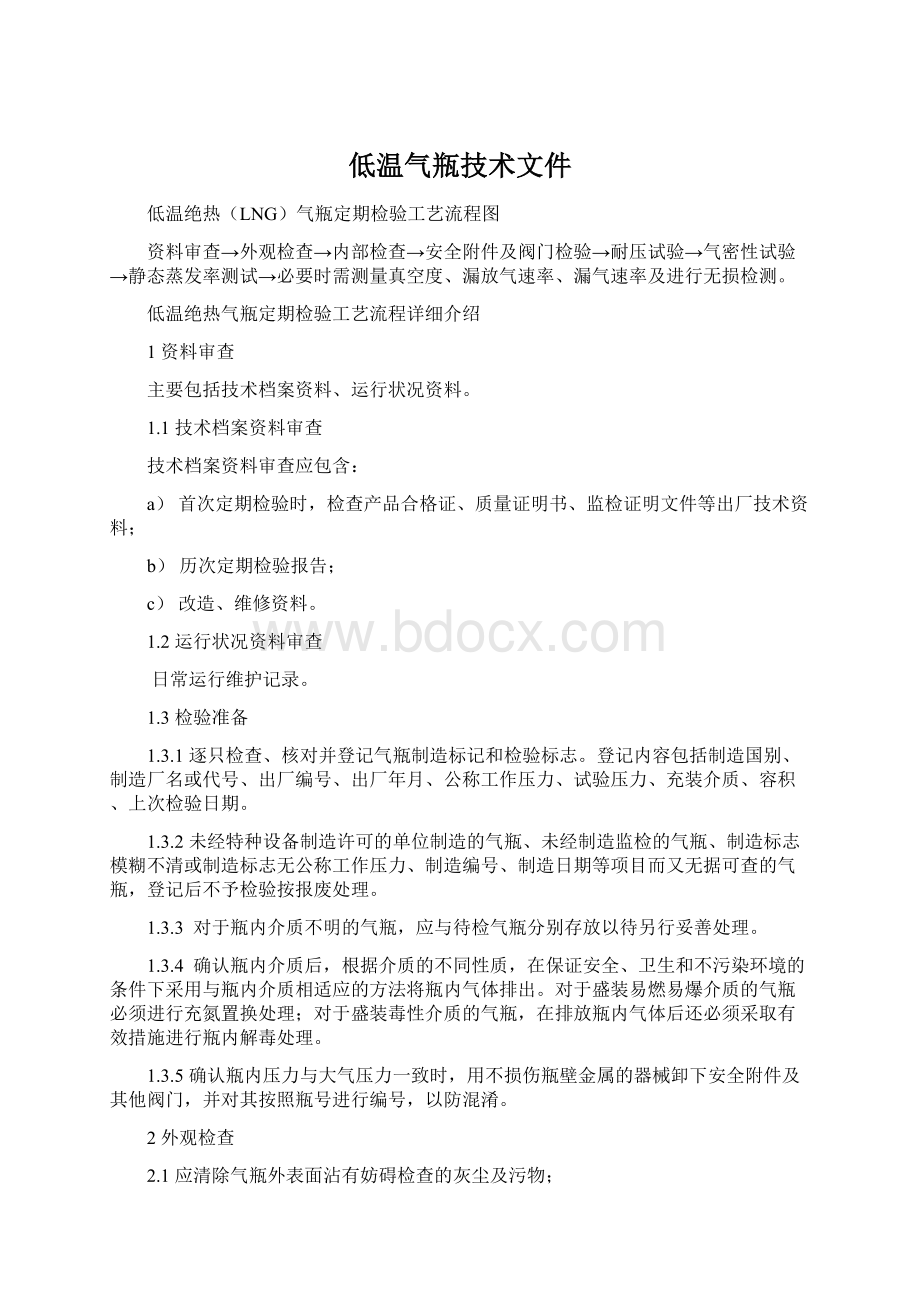 低温气瓶技术文件Word格式文档下载.docx_第1页