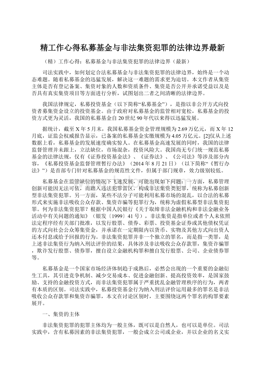 精工作心得私募基金与非法集资犯罪的法律边界最新文档格式.docx