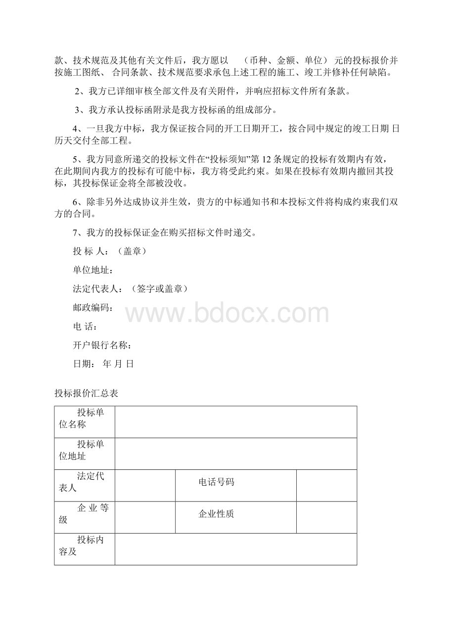 施 工 投 标 文 件文档格式.docx_第2页