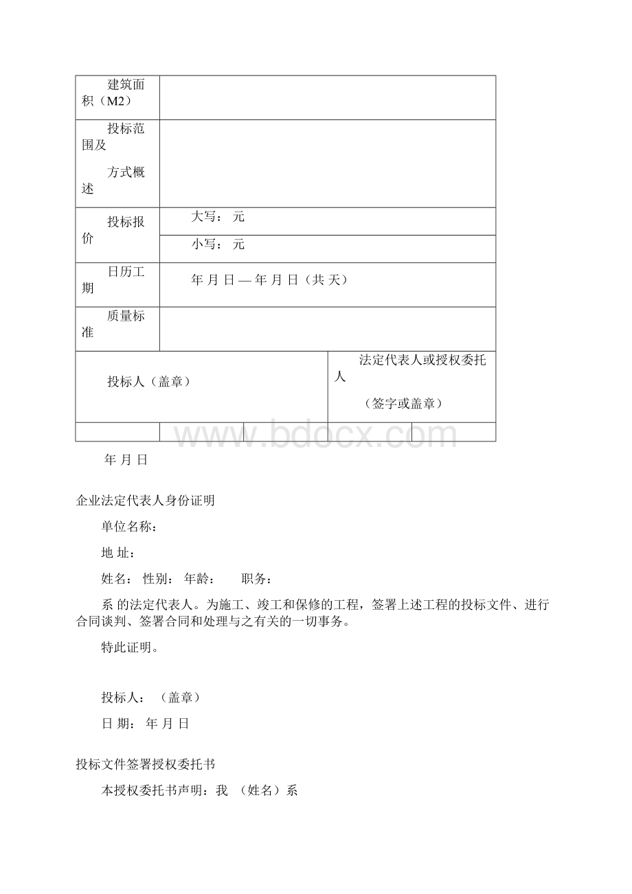 施 工 投 标 文 件文档格式.docx_第3页