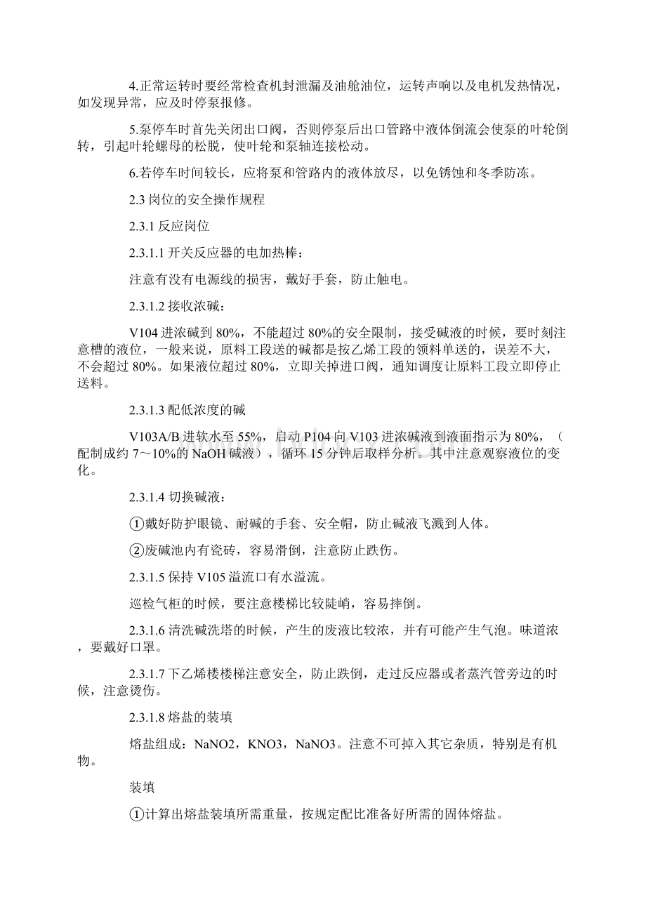 乙烯工段安全操作规程Word文档下载推荐.docx_第2页