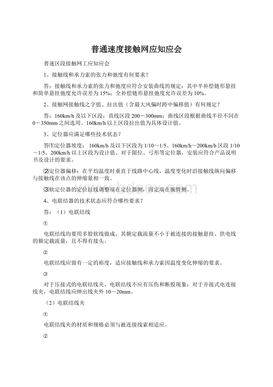 普通速度接触网应知应会Word下载.docx