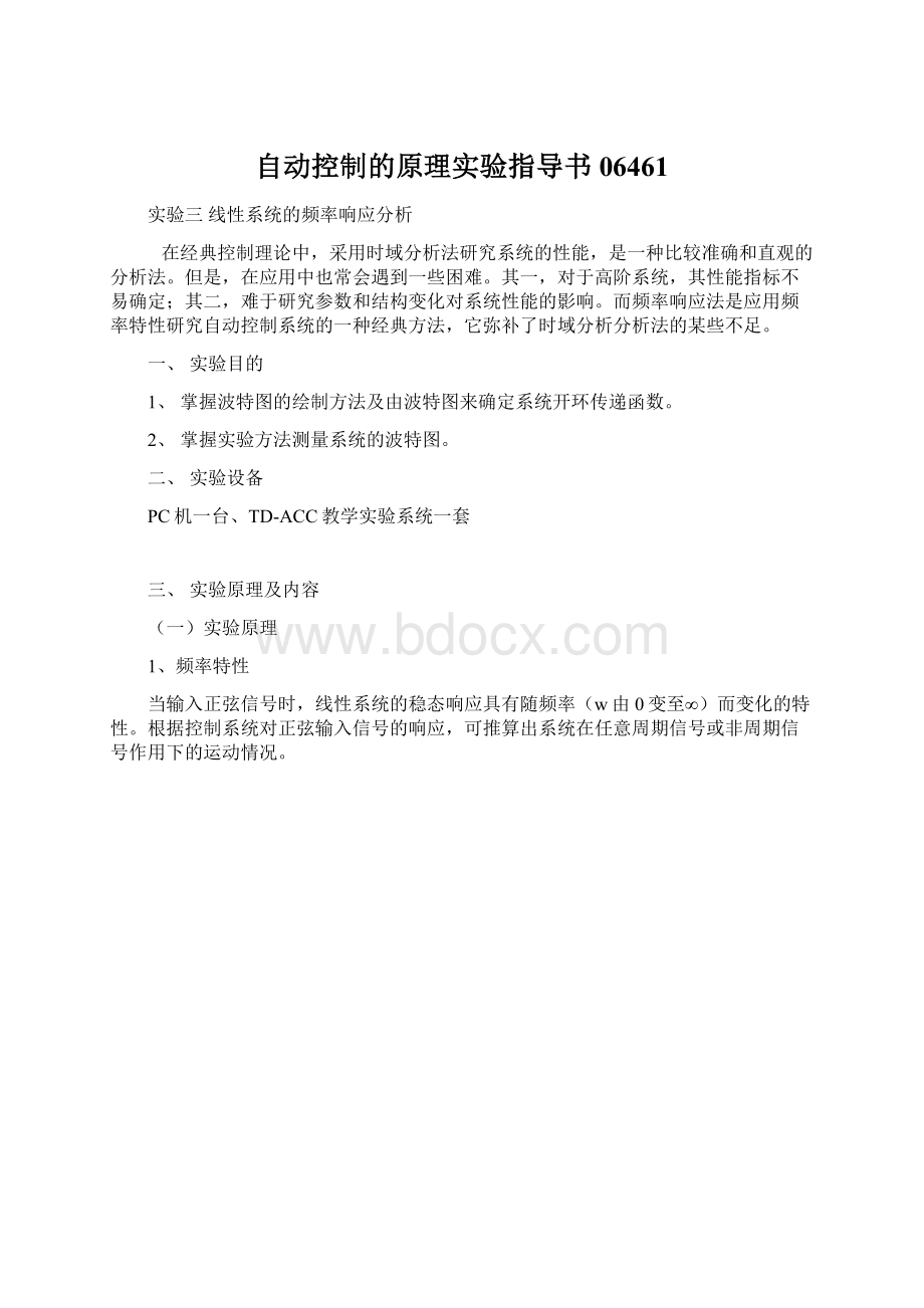 自动控制的原理实验指导书06461.docx_第1页