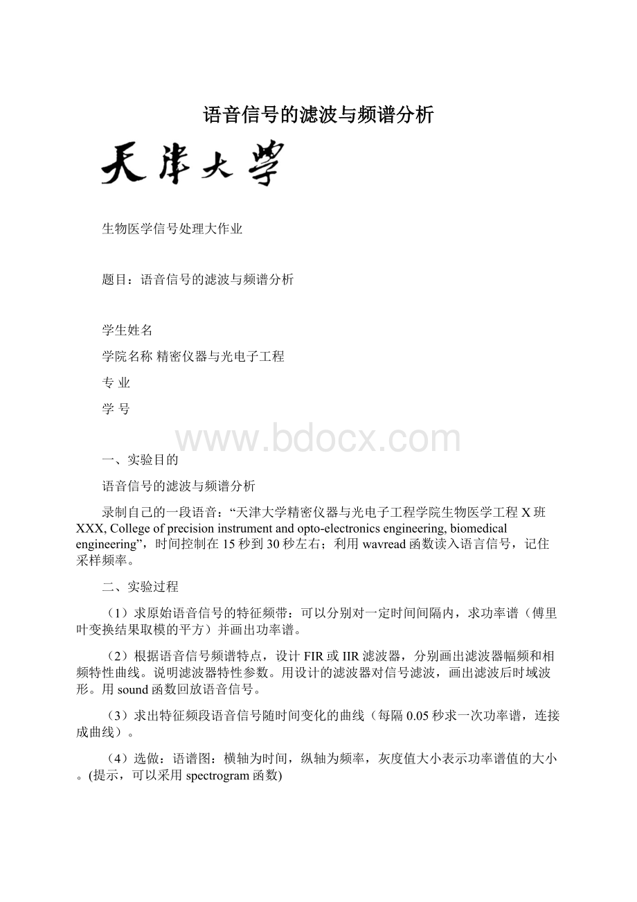 语音信号的滤波与频谱分析Word格式文档下载.docx_第1页