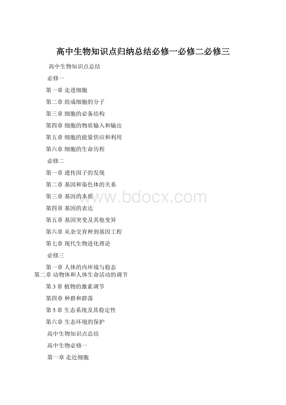 高中生物知识点归纳总结必修一必修二必修三.docx_第1页