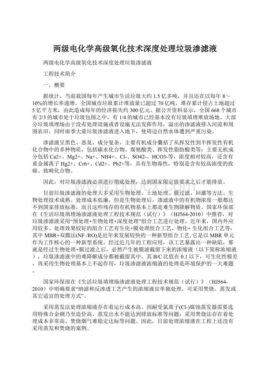 两级电化学高级氧化技术深度处理垃圾渗滤液.docx