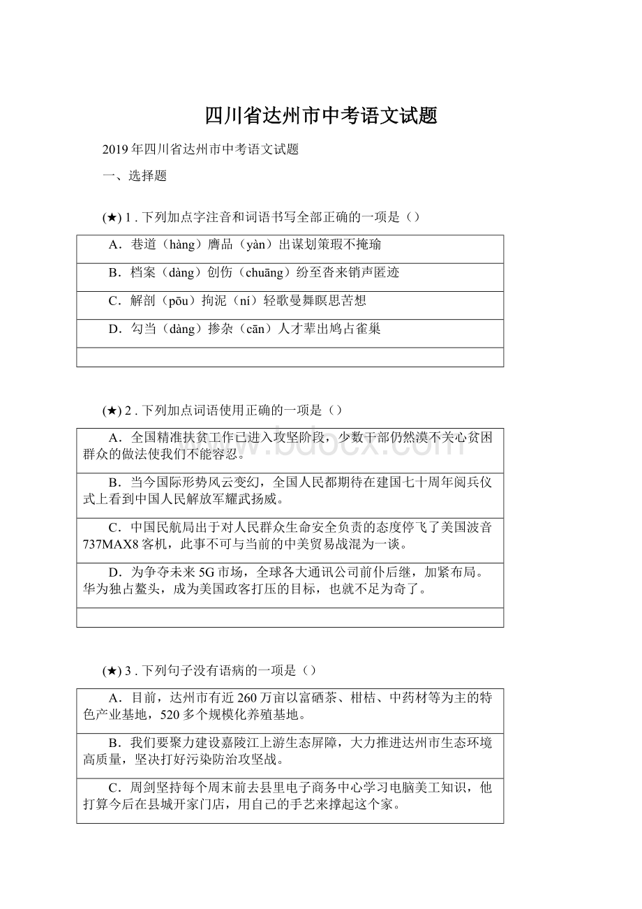 四川省达州市中考语文试题Word格式文档下载.docx