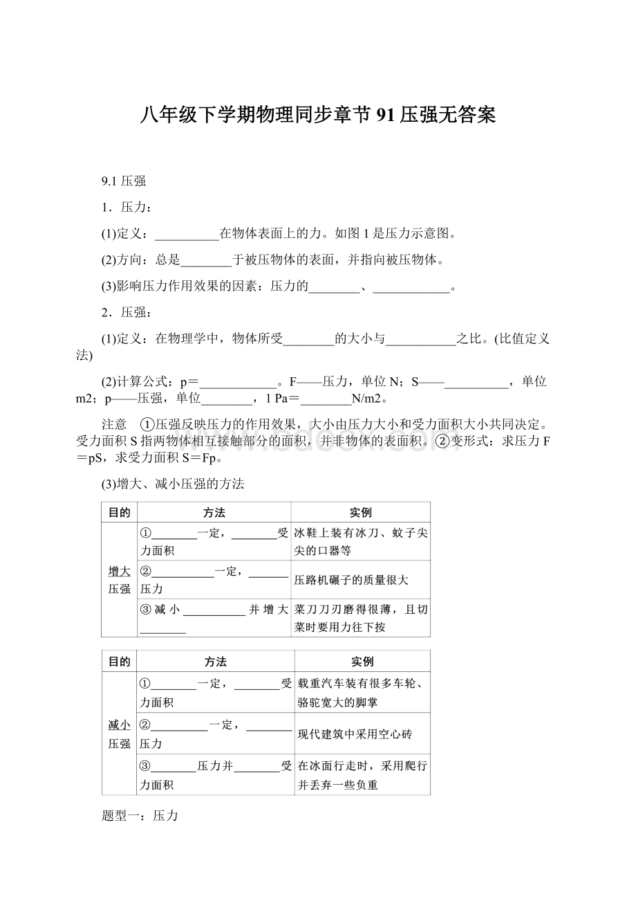 八年级下学期物理同步章节 91压强无答案.docx