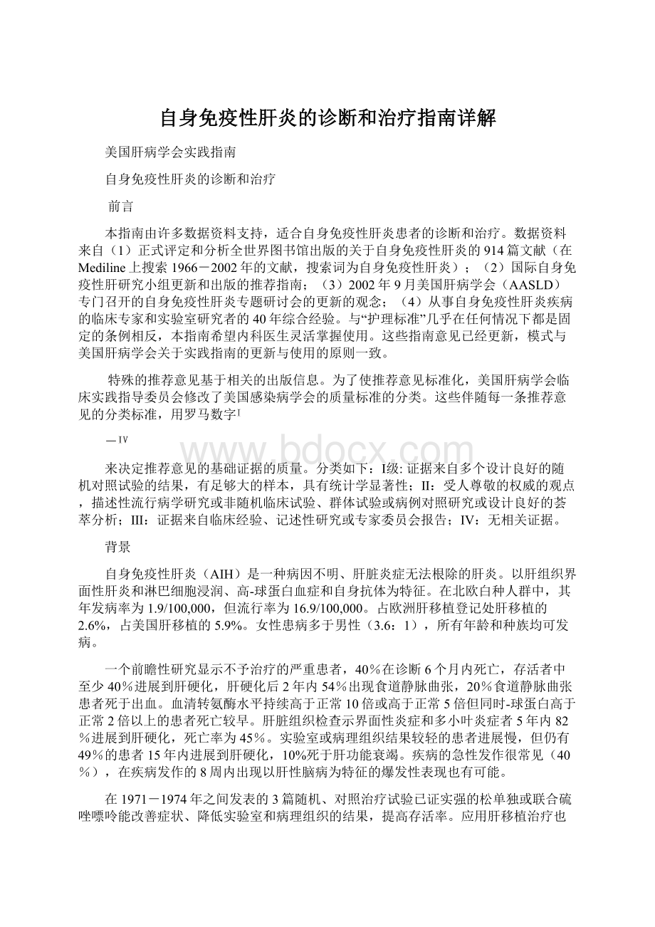 自身免疫性肝炎的诊断和治疗指南详解.docx