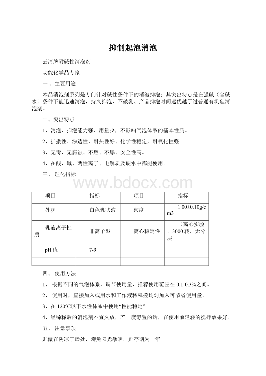 抑制起泡消泡Word格式.docx