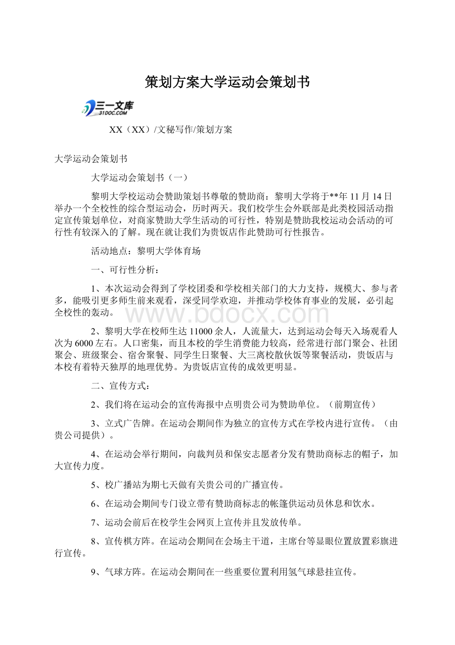 策划方案大学运动会策划书.docx_第1页