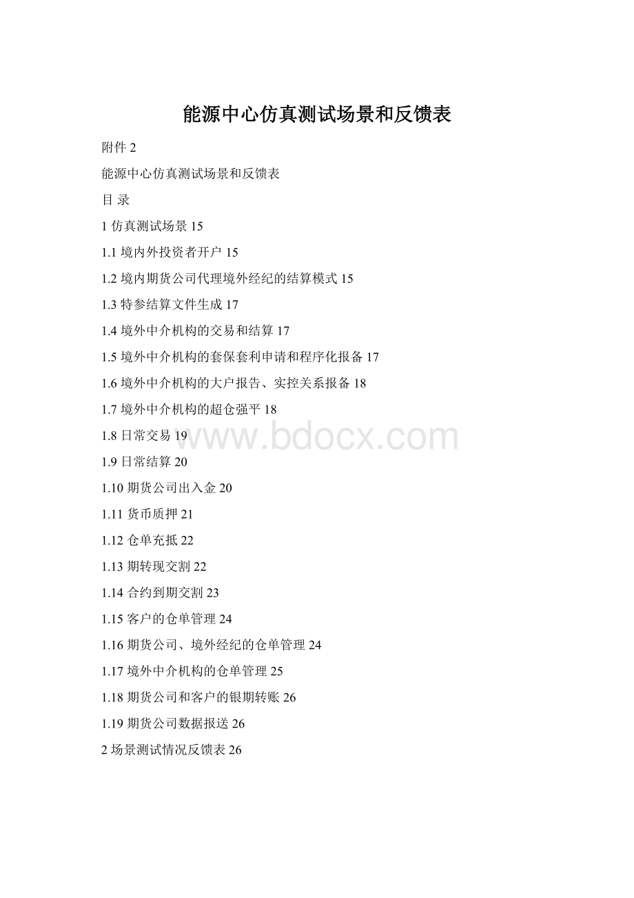 能源中心仿真测试场景和反馈表.docx_第1页