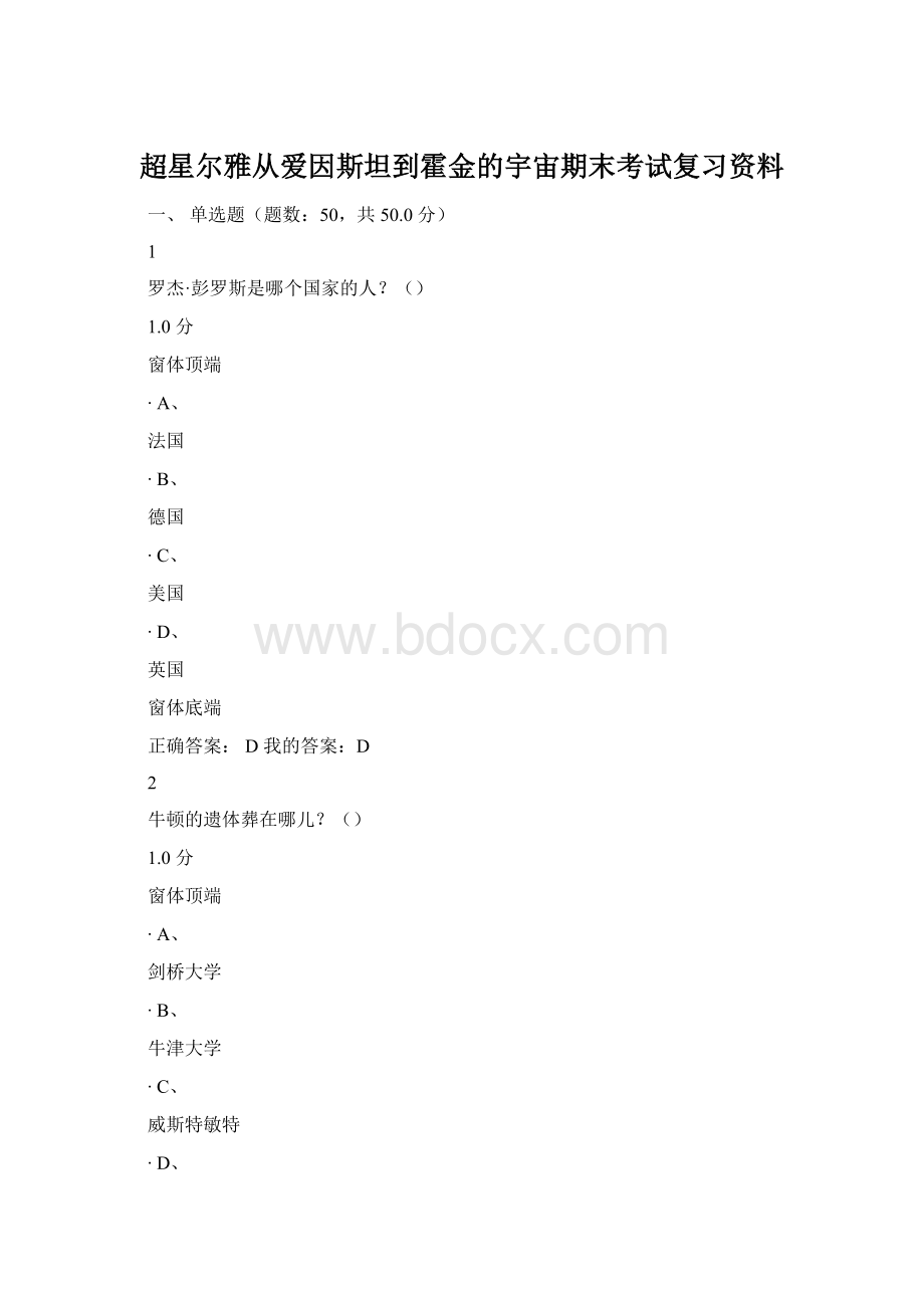 超星尔雅从爱因斯坦到霍金的宇宙期末考试复习资料Word下载.docx