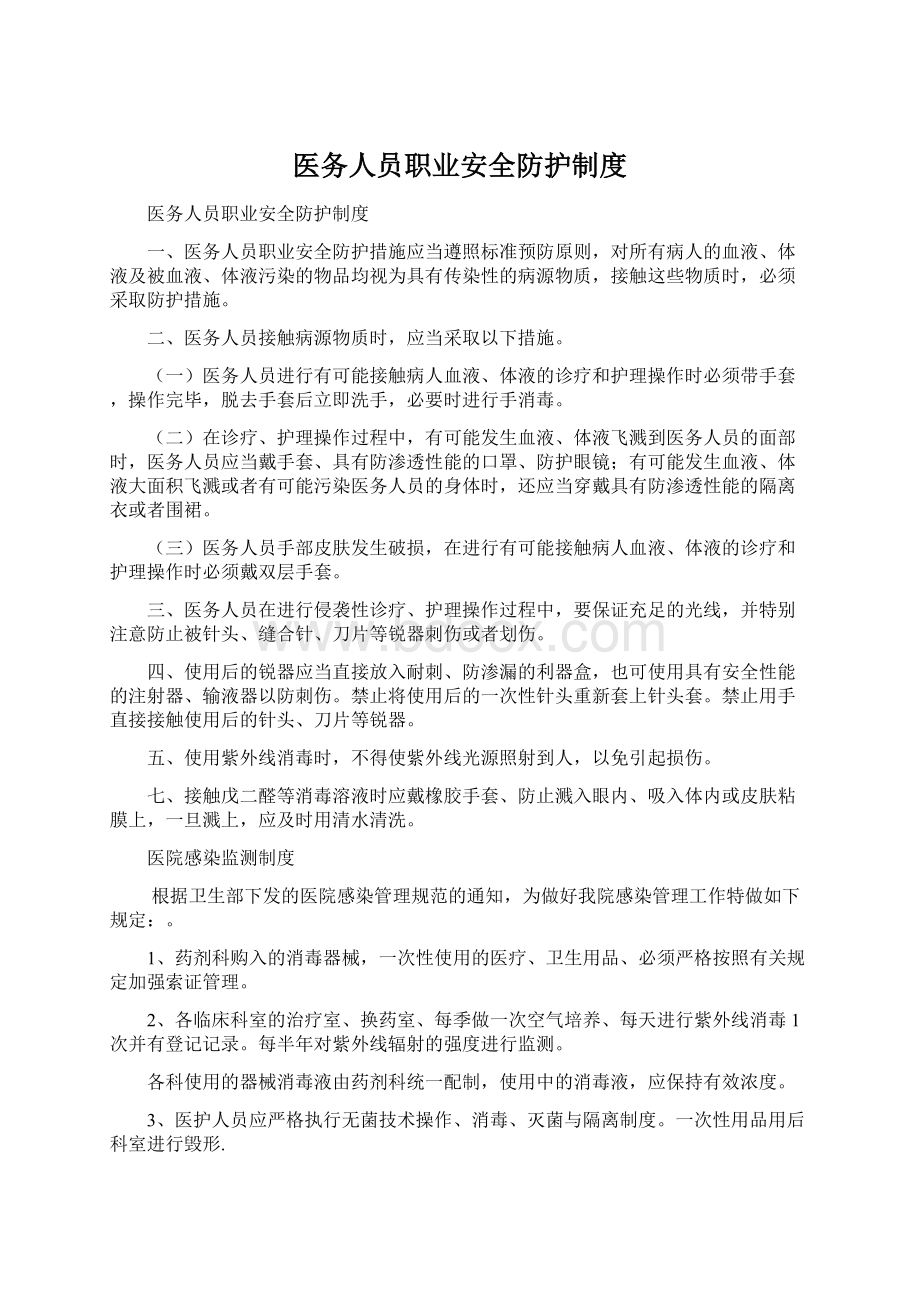 医务人员职业安全防护制度.docx