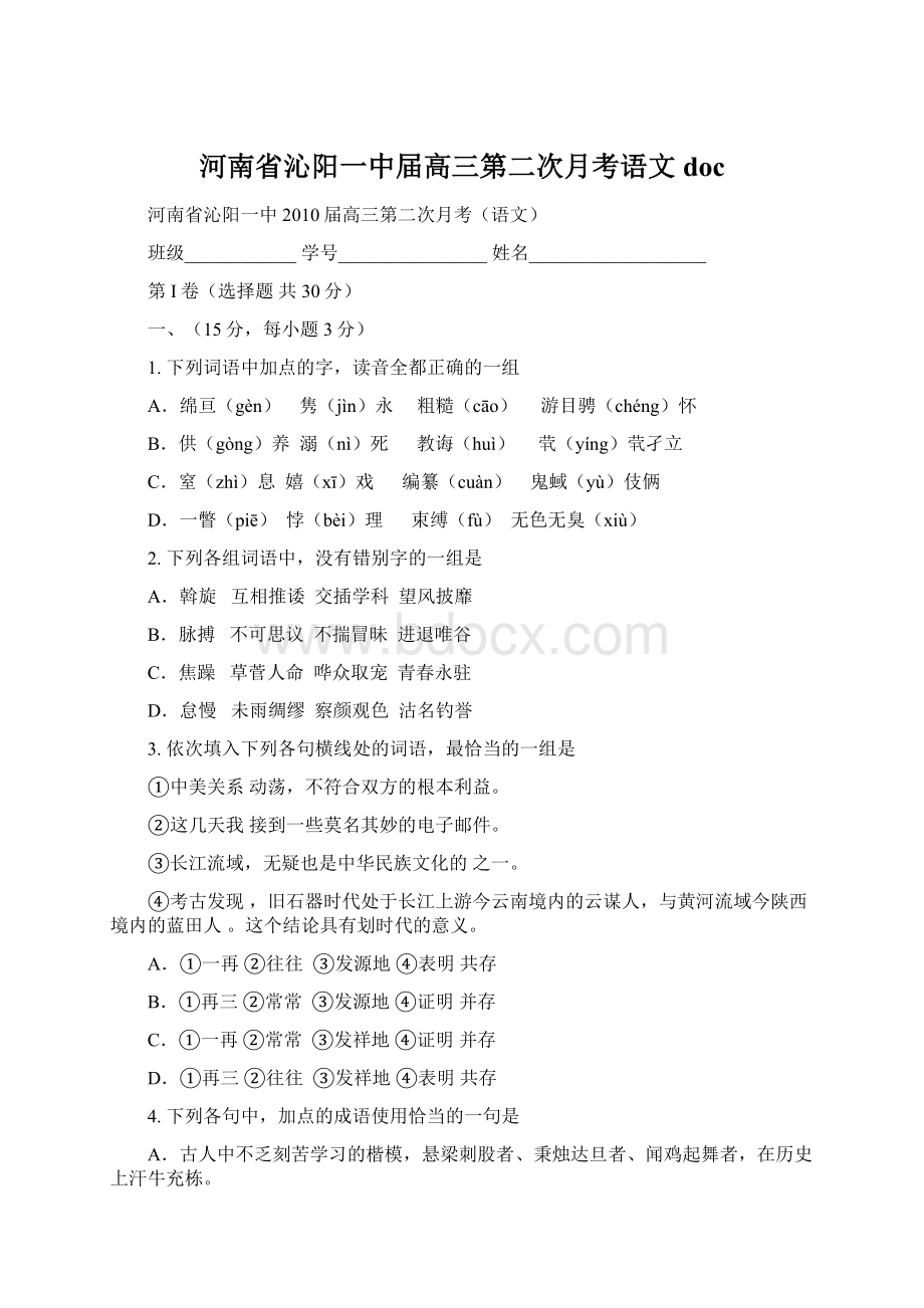 河南省沁阳一中届高三第二次月考语文 docWord下载.docx_第1页