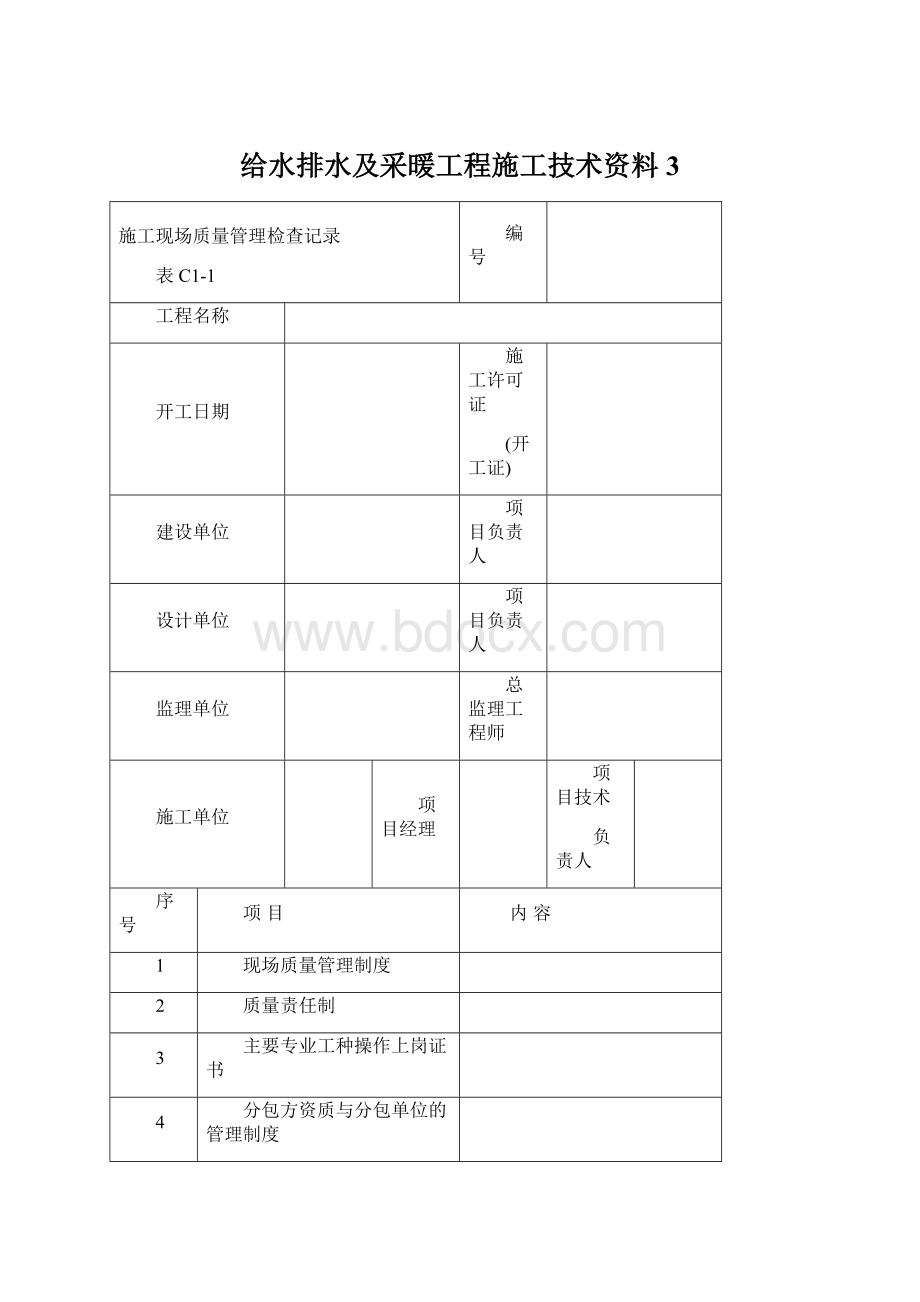 给水排水及采暖工程施工技术资料 3.docx