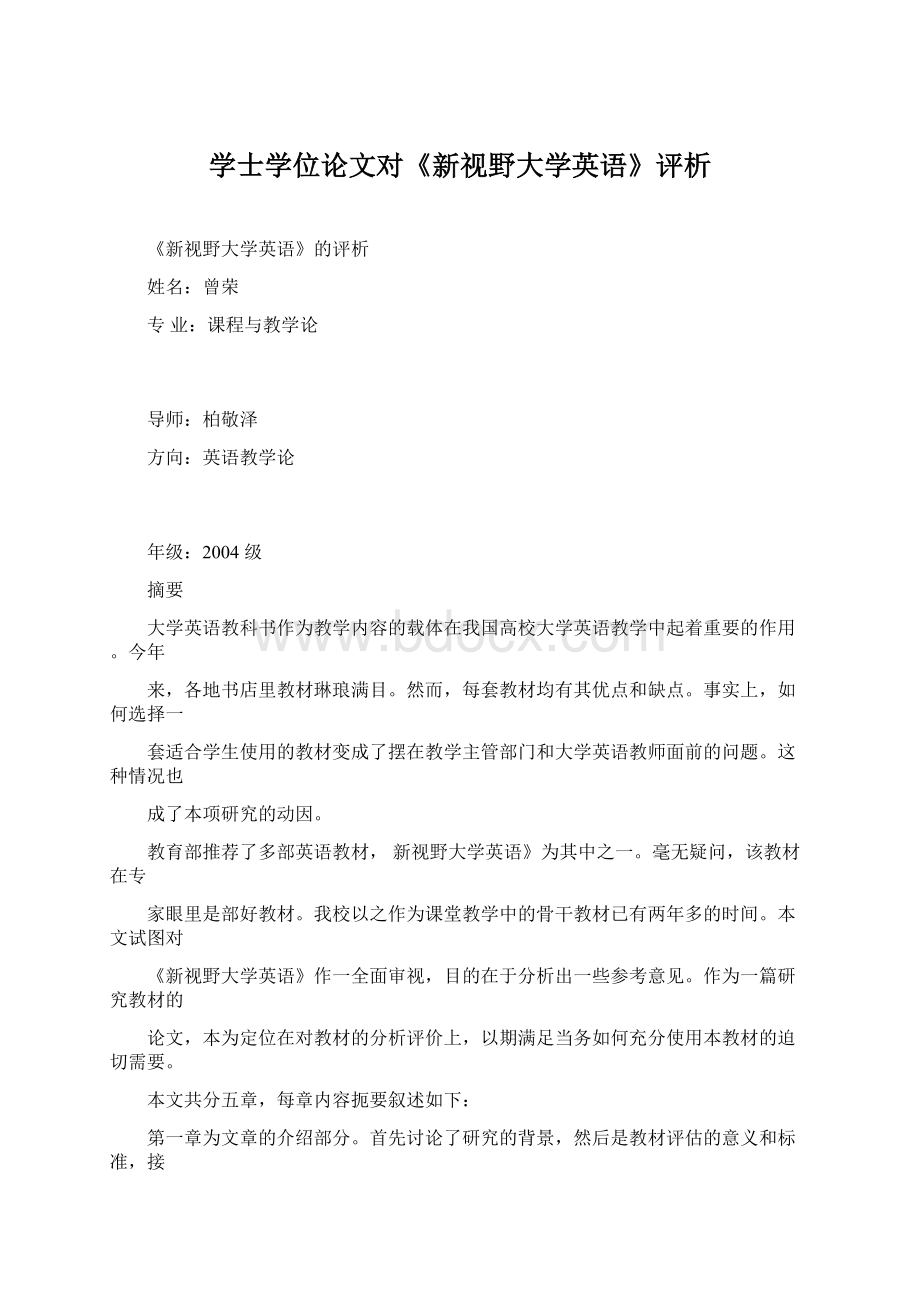 学士学位论文对《新视野大学英语》评析.docx