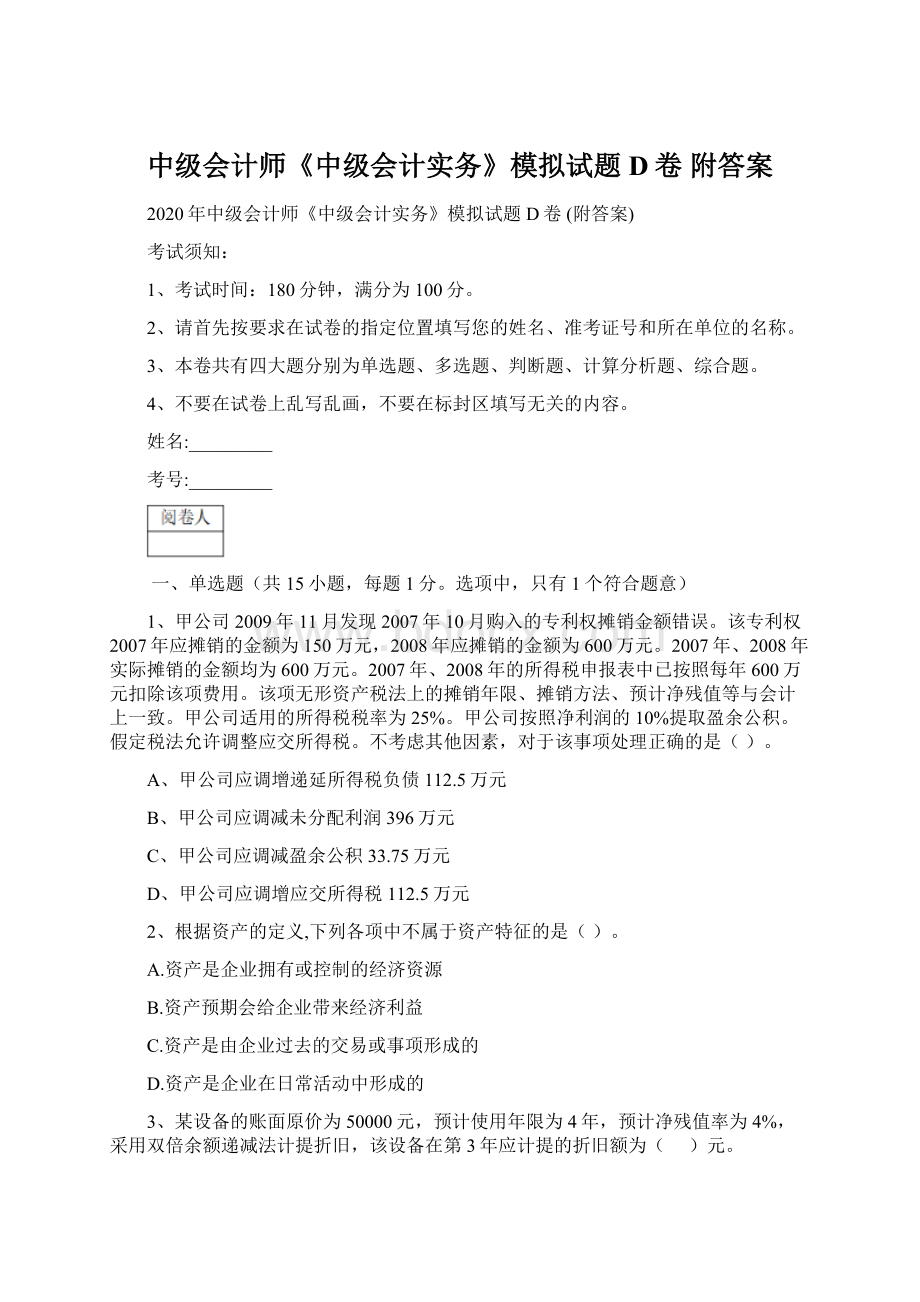 中级会计师《中级会计实务》模拟试题D卷 附答案文档格式.docx_第1页