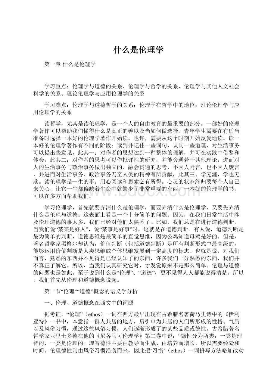 什么是伦理学.docx