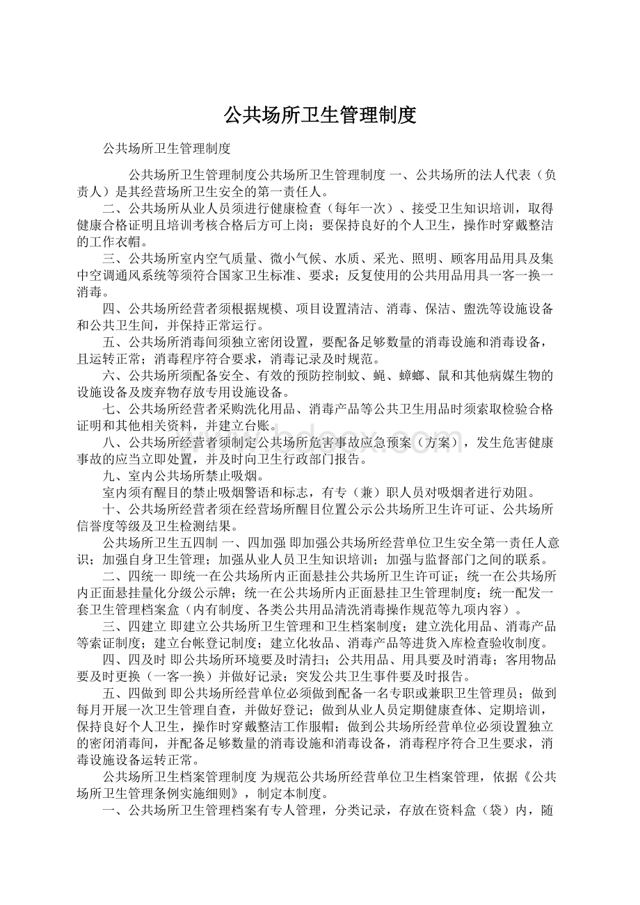 公共场所卫生管理制度.docx