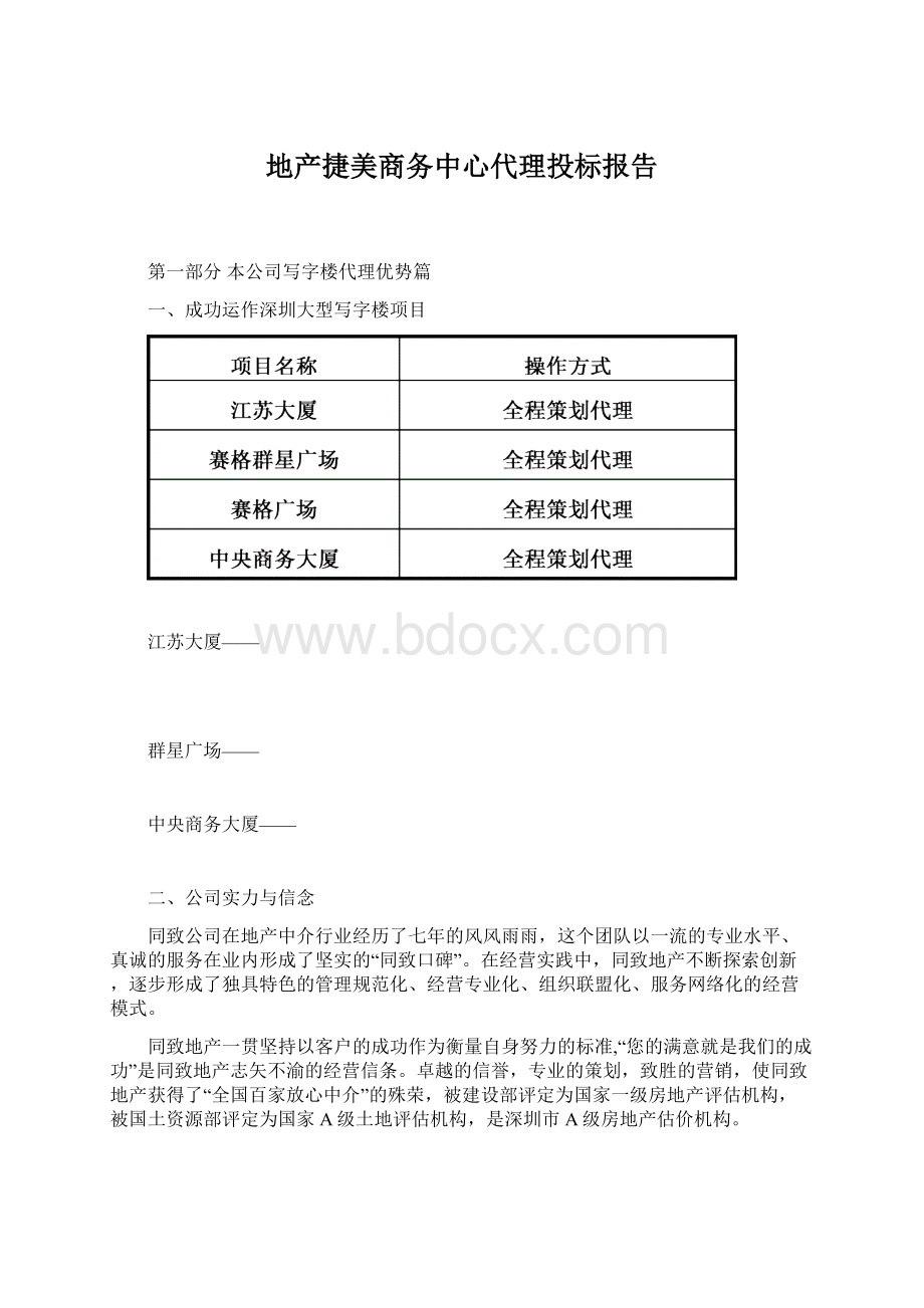 地产捷美商务中心代理投标报告.docx_第1页