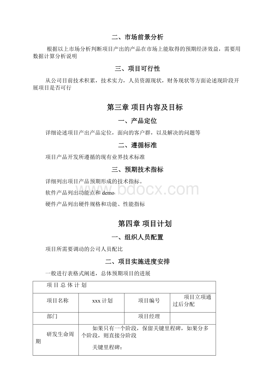 项目立项报告Word文档格式.docx_第2页