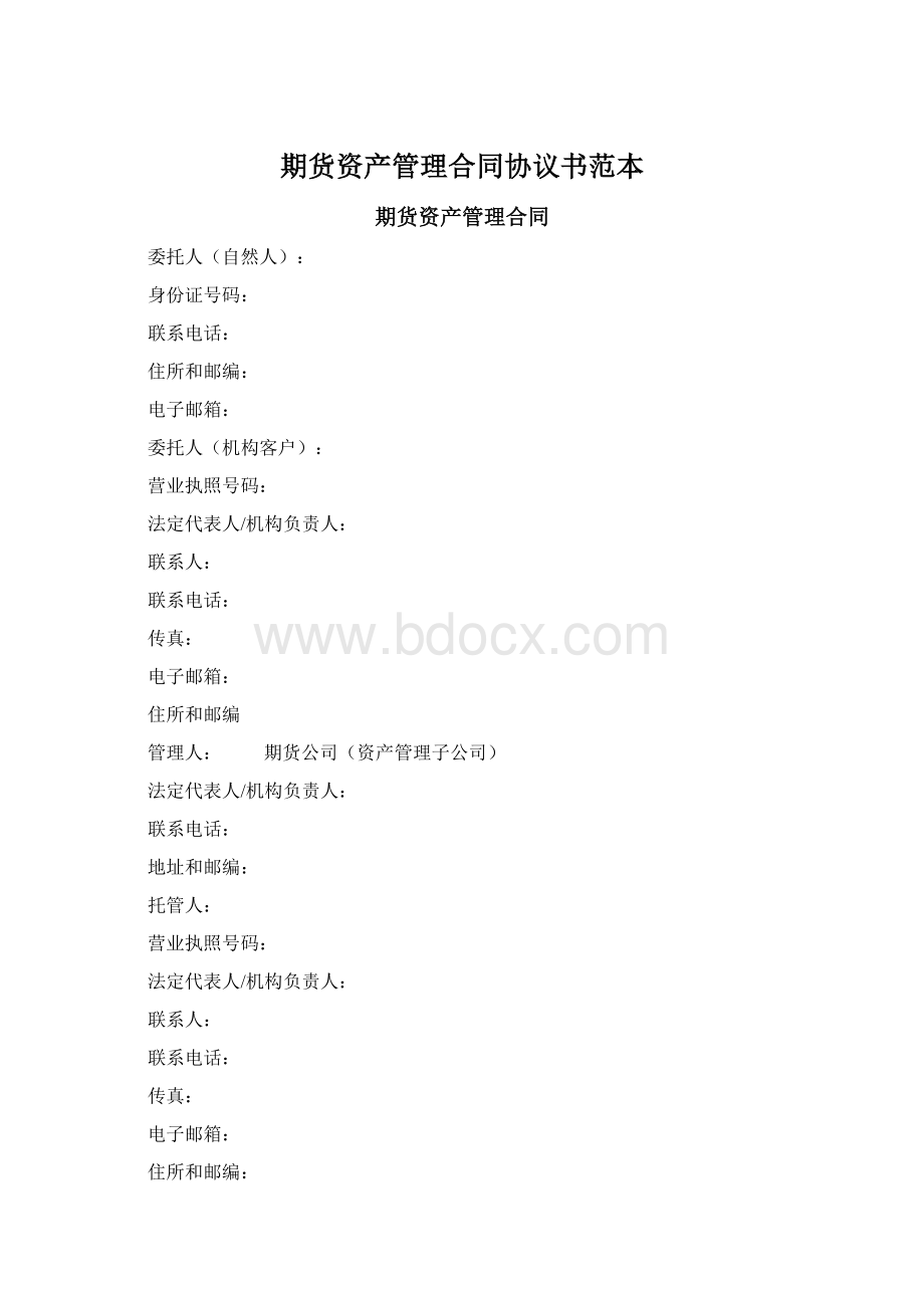 期货资产管理合同协议书范本.docx_第1页