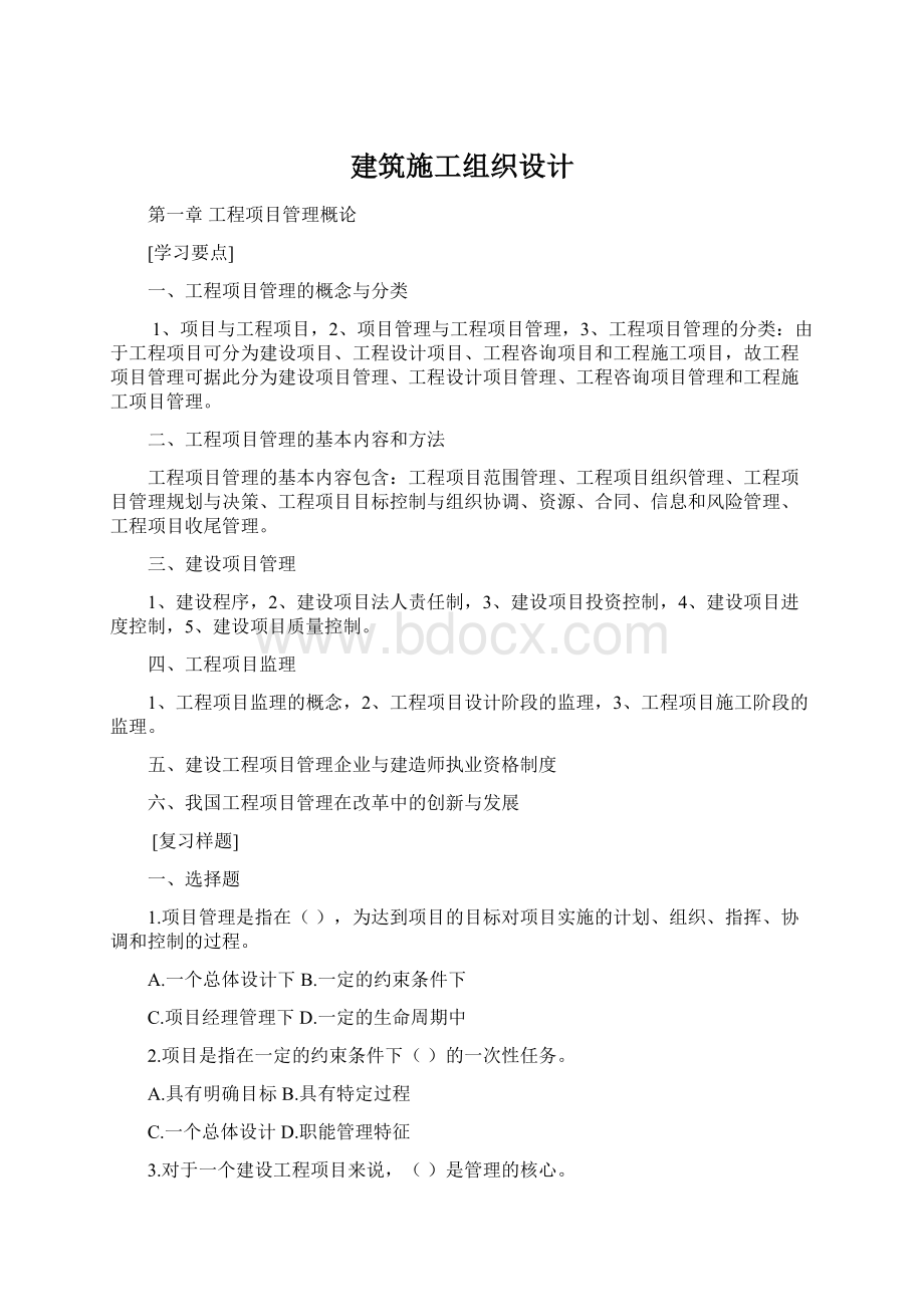 建筑施工组织设计Word文档下载推荐.docx