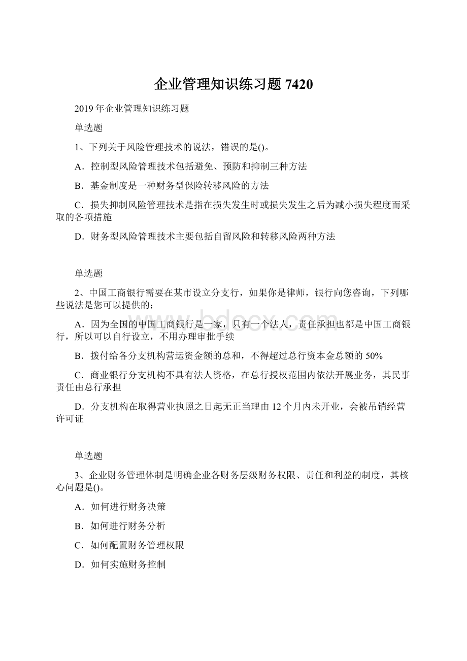 企业管理知识练习题7420文档格式.docx