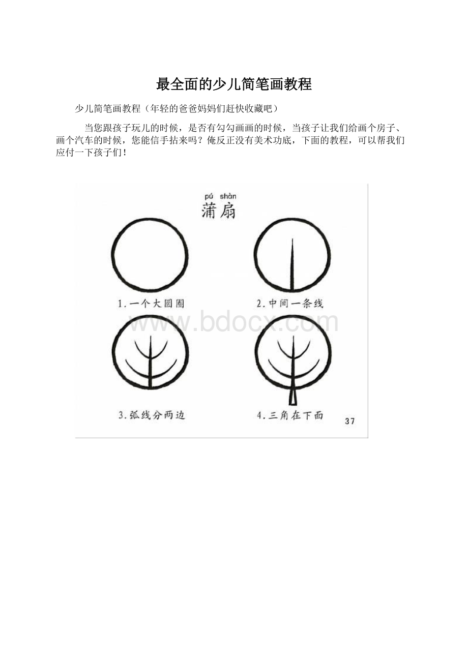 最全面的少儿简笔画教程Word文件下载.docx