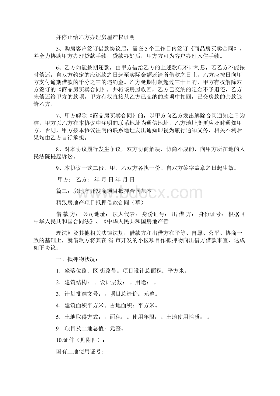 开发商借款合同Word文档格式.docx_第2页