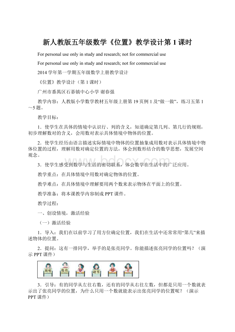 新人教版五年级数学《位置》教学设计第1课时Word文档格式.docx_第1页