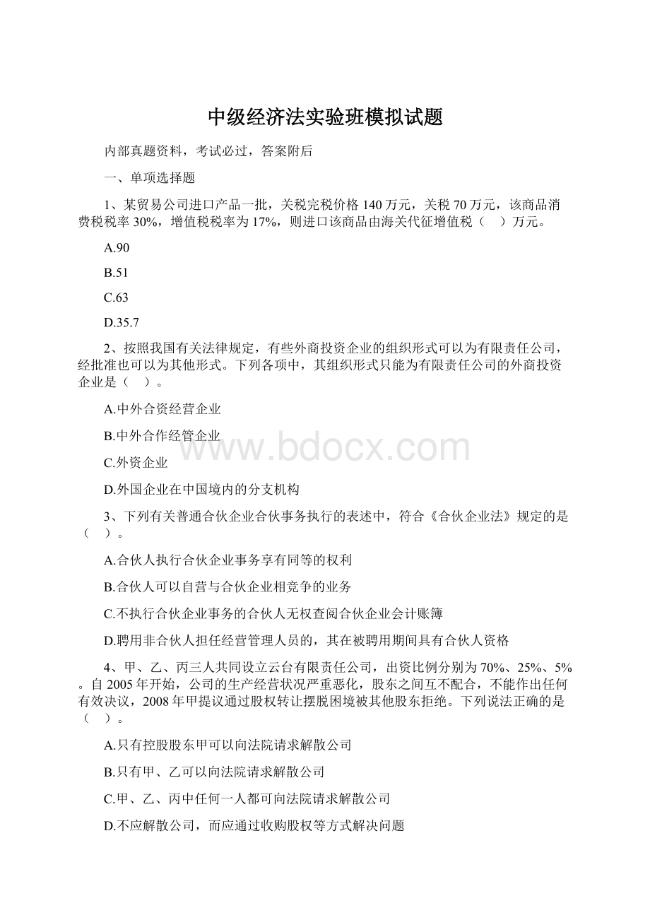 中级经济法实验班模拟试题Word文档格式.docx