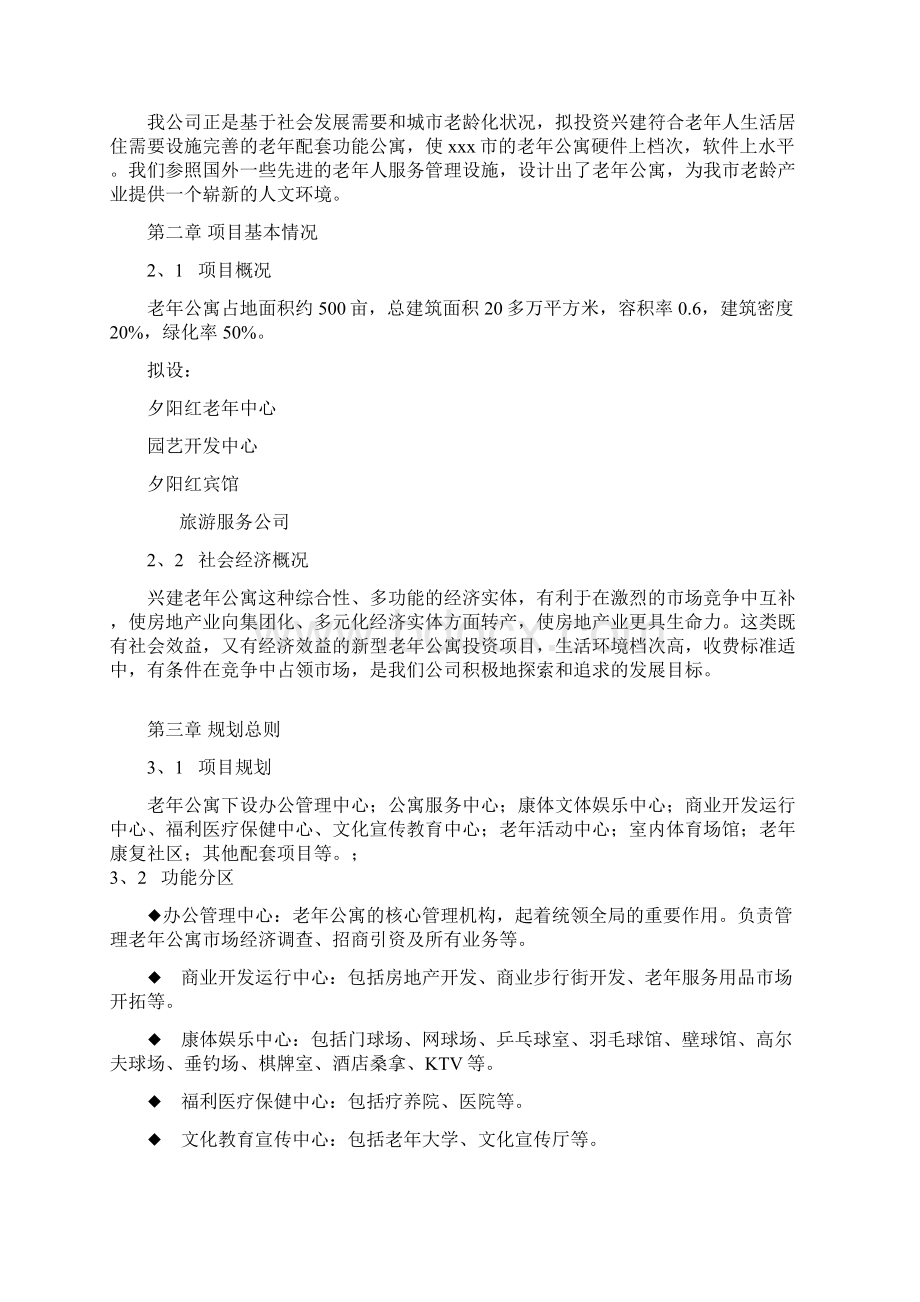 夕阳红老年公寓策划方案.docx_第3页