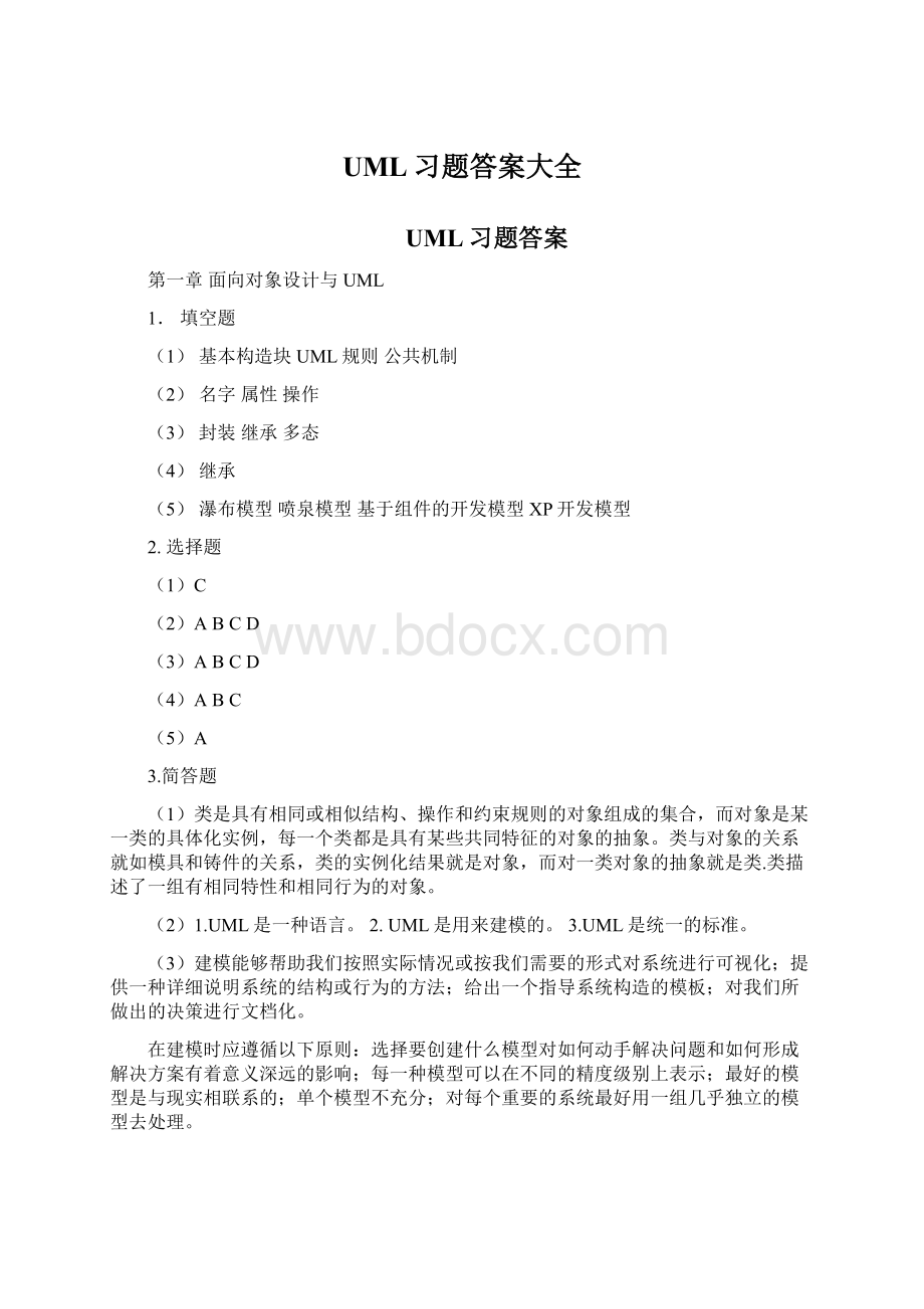 UML习题答案大全Word文档格式.docx_第1页