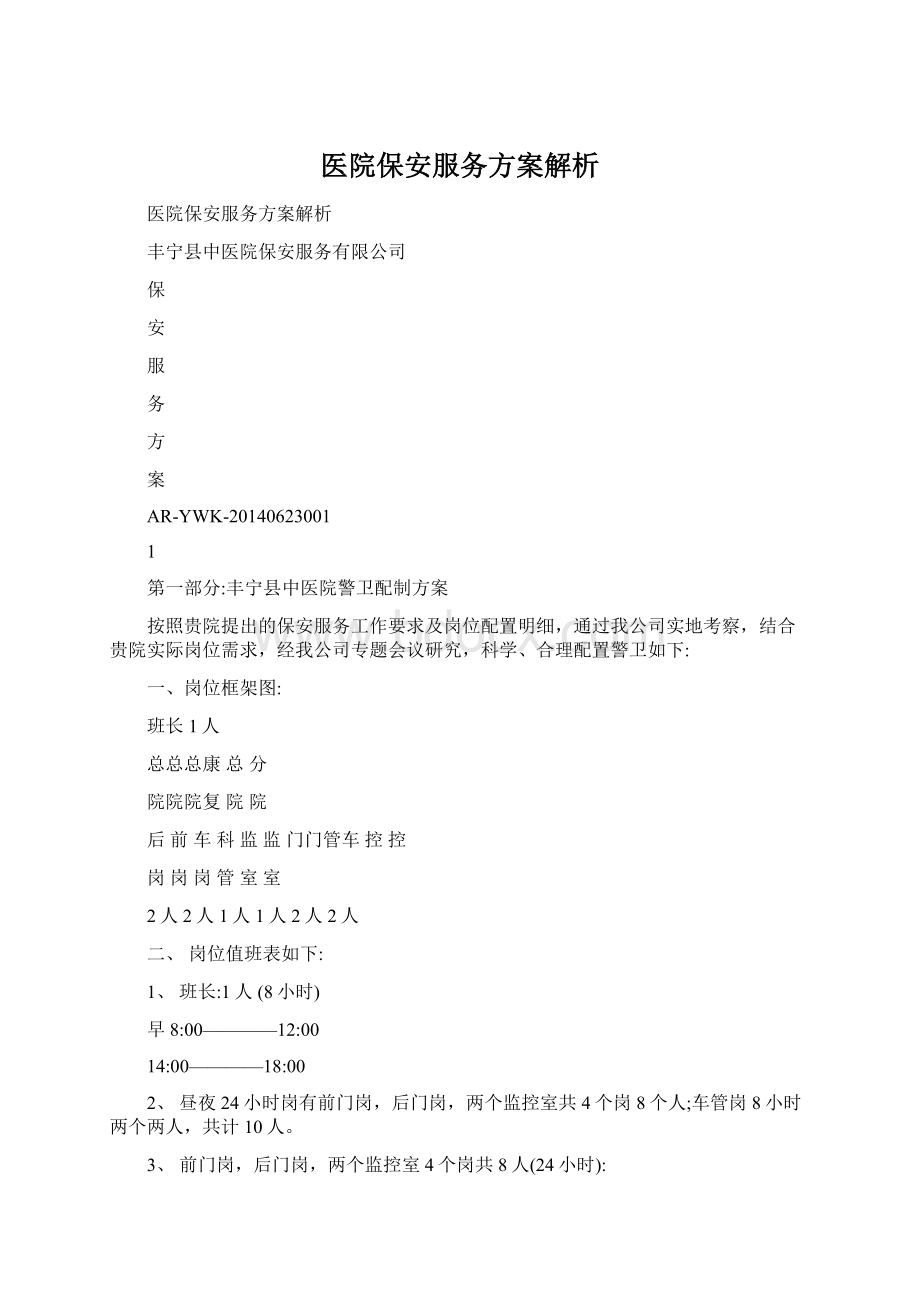 医院保安服务方案解析.docx