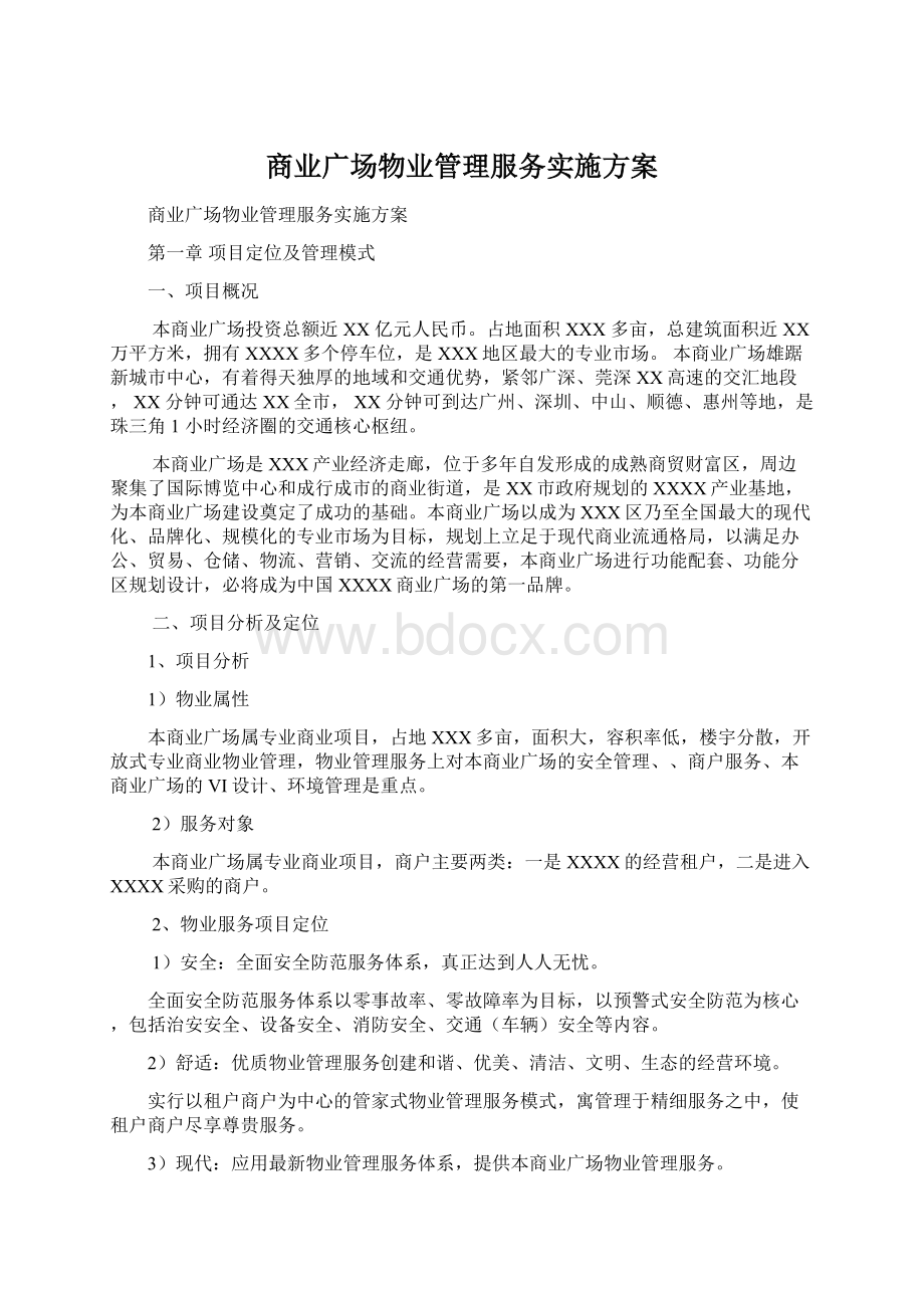 商业广场物业管理服务实施方案Word格式文档下载.docx