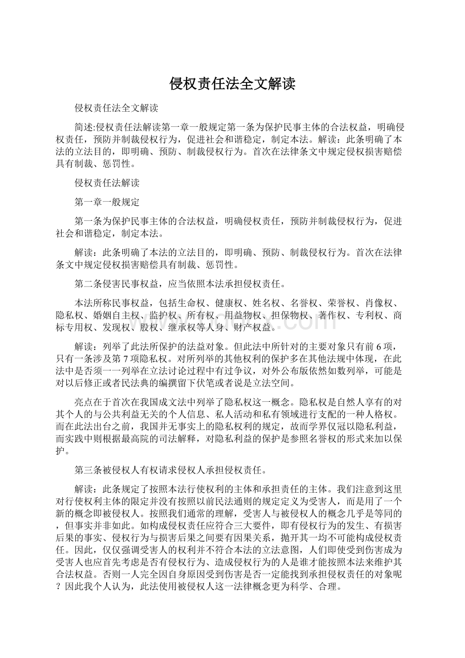 侵权责任法全文解读Word格式文档下载.docx_第1页