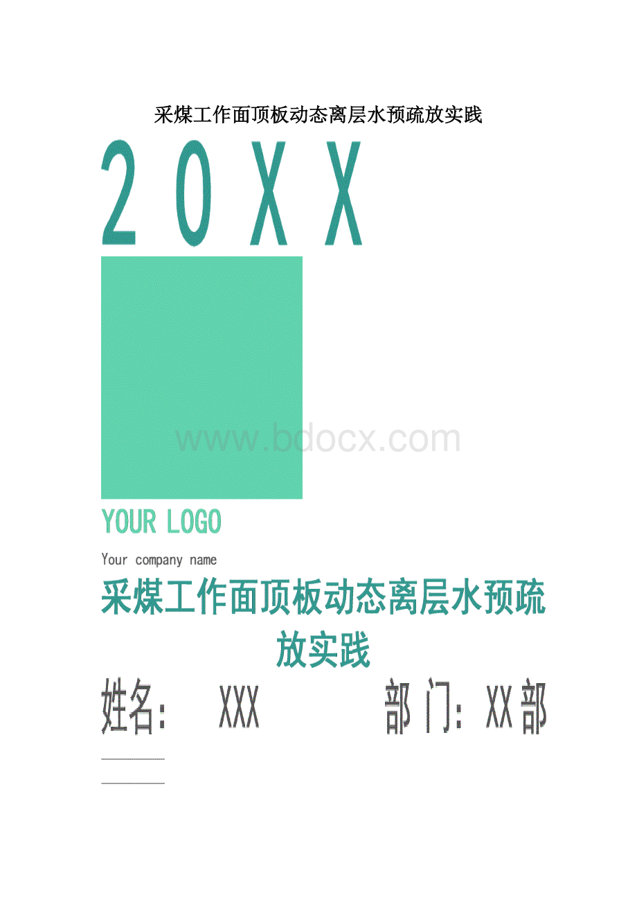 采煤工作面顶板动态离层水预疏放实践.docx