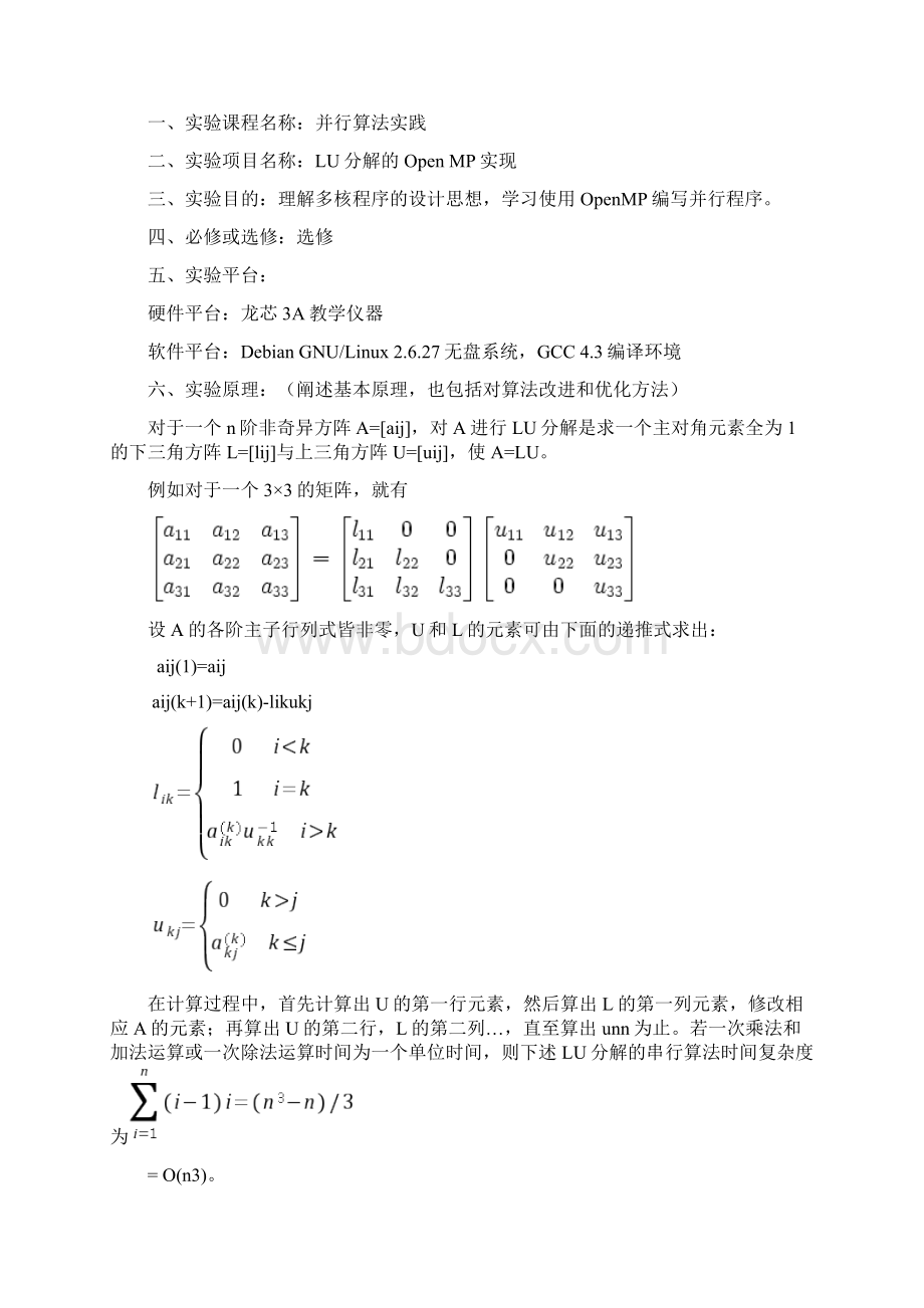 课程论文LU分解的OpenMP实现Word文档下载推荐.docx_第3页