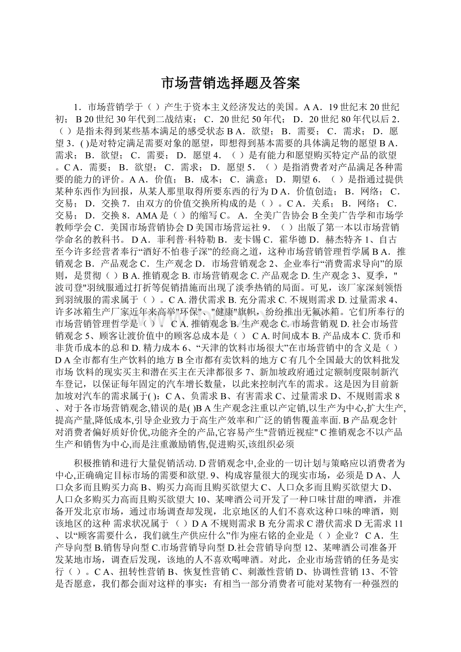 市场营销选择题及答案.docx_第1页