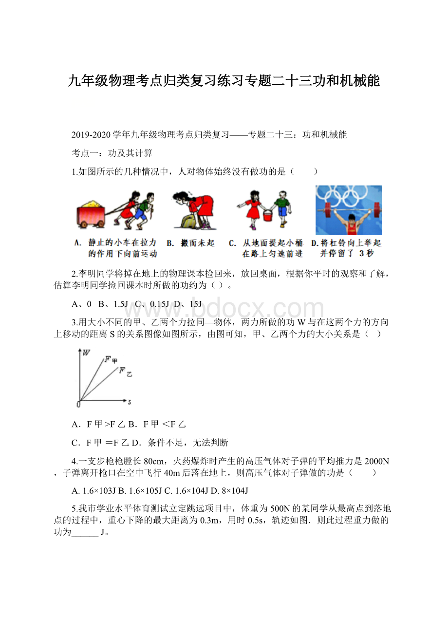 九年级物理考点归类复习练习专题二十三功和机械能.docx_第1页