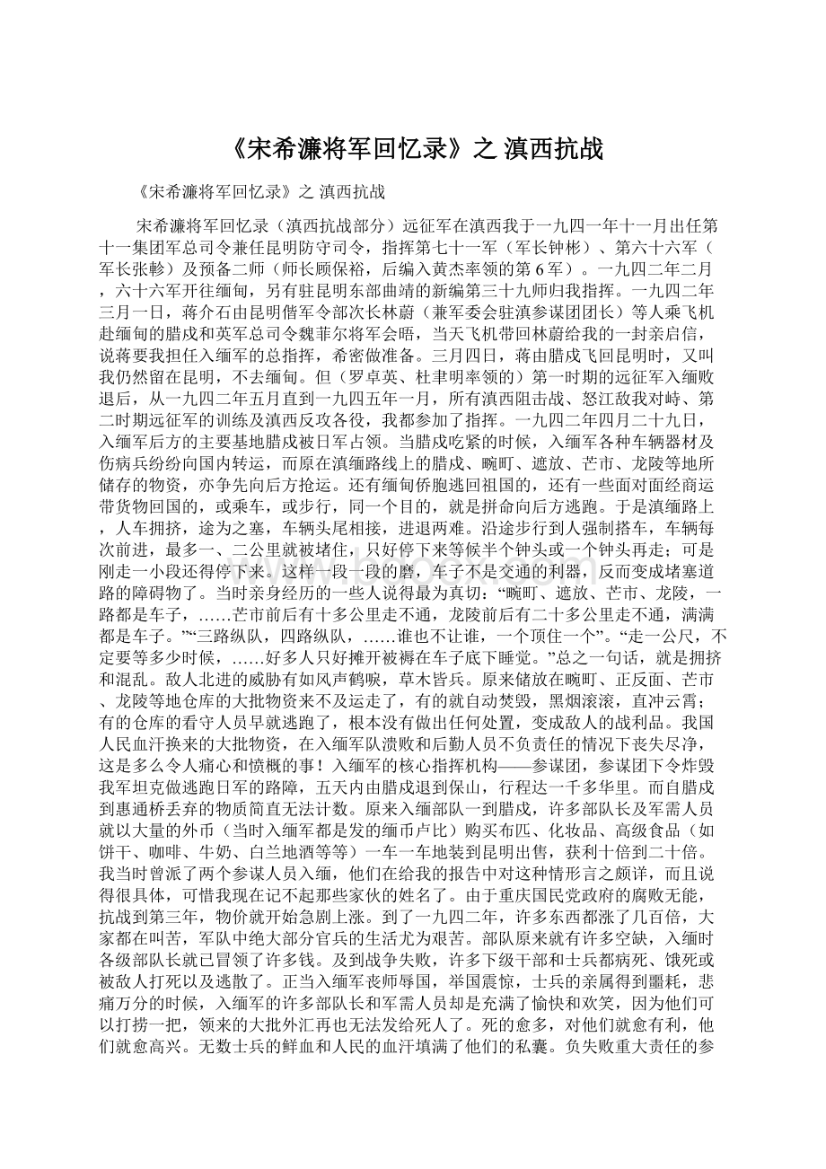 《宋希濂将军回忆录》之 滇西抗战.docx