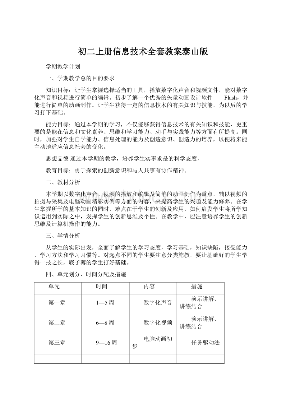 初二上册信息技术全套教案泰山版.docx_第1页