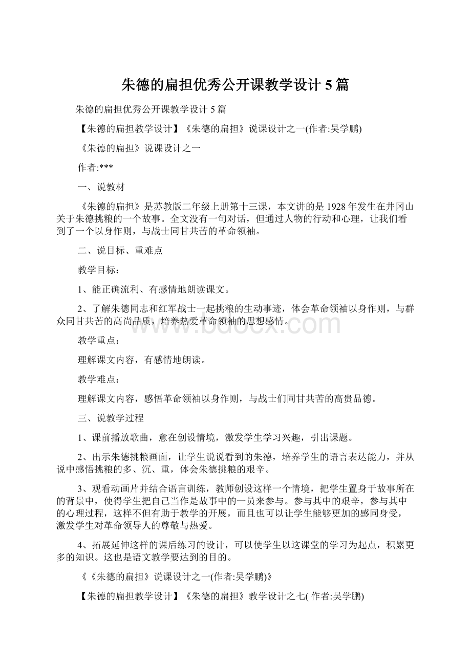 朱德的扁担优秀公开课教学设计5篇.docx_第1页