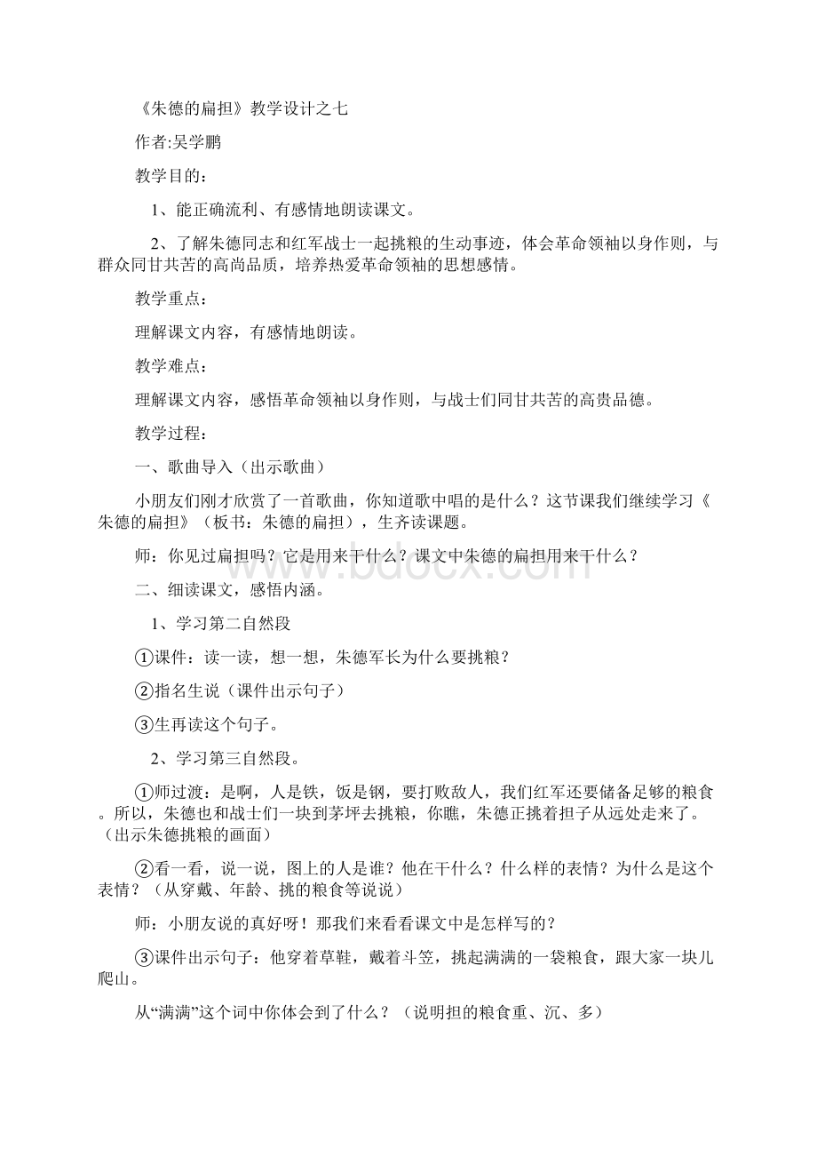 朱德的扁担优秀公开课教学设计5篇.docx_第2页