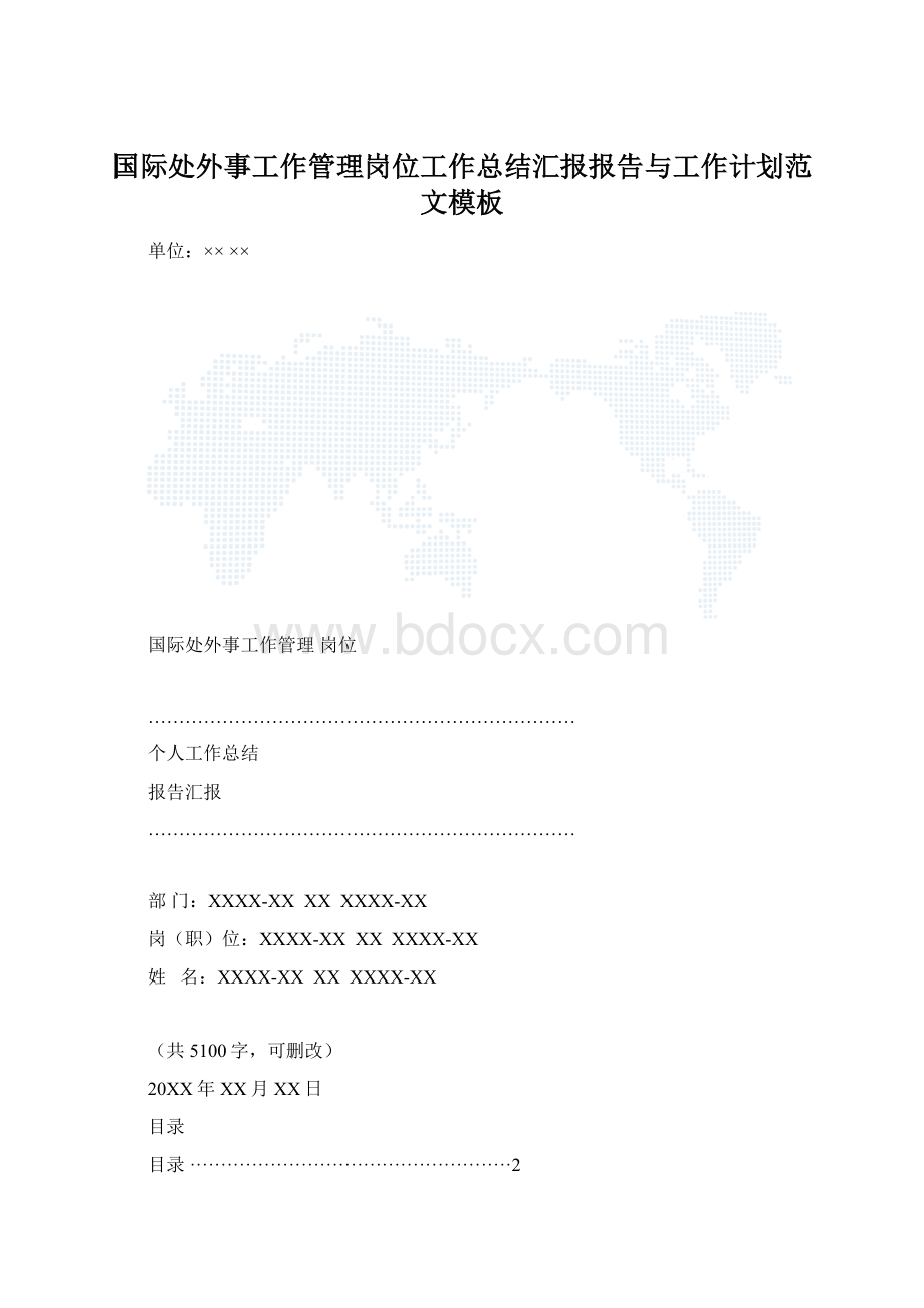 国际处外事工作管理岗位工作总结汇报报告与工作计划范文模板.docx_第1页